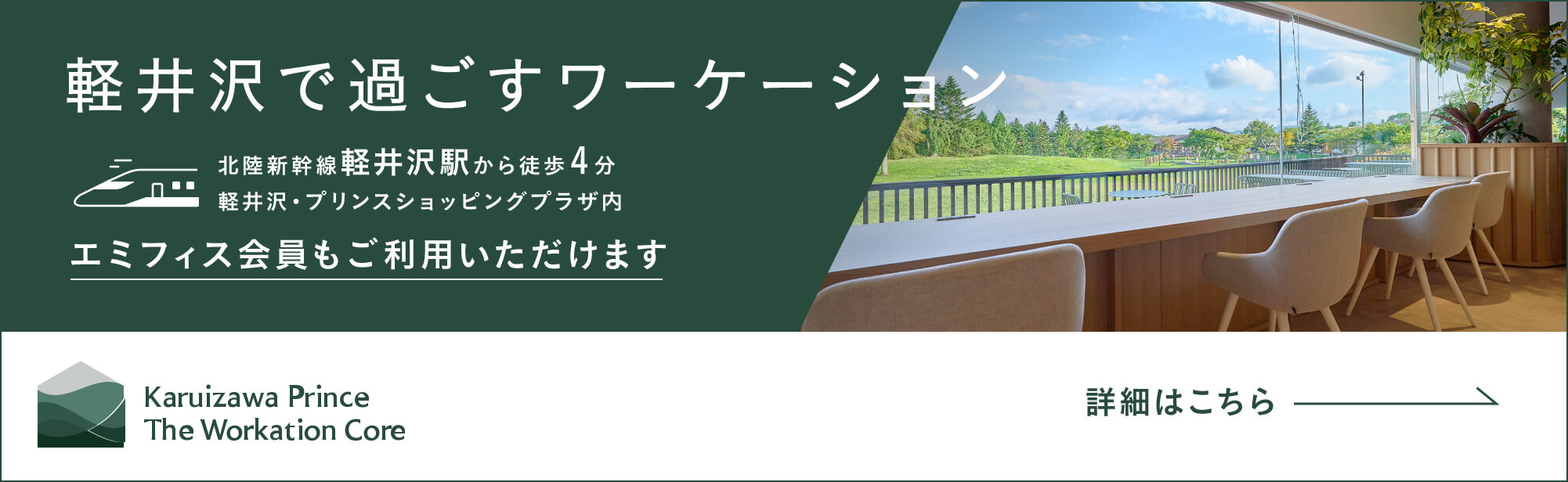 『軽井沢で過ごすワーケーション』エミフィス会員もご利用いただけます Karuizawa Prince The Workation Core 詳細はこちら