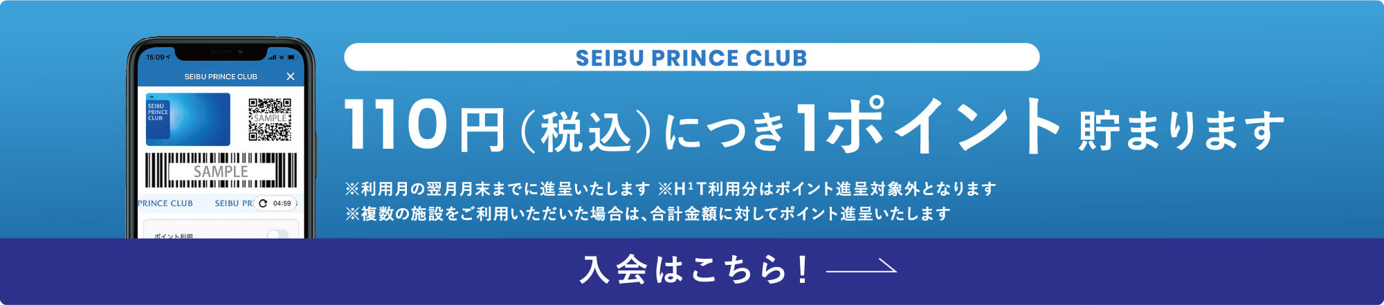 『SEIBU PRINCE CLUB』110円（税込）につき1ポイント貯まります 入会はこちら！
