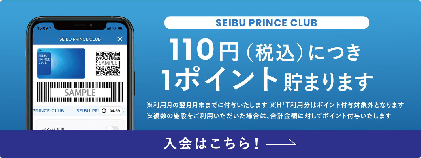『SEIBU PRINCE CLUB』110円（税込）につき1ポイント貯まります 入会はこちら！